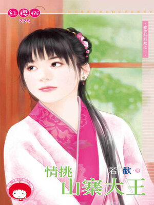cover image of 情挑山寨大王